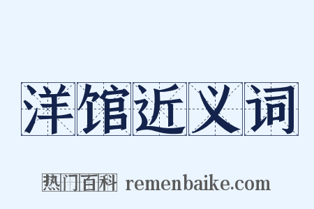 洋馆近义词是什么意思的图片